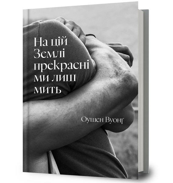 Оушен Вуонг Видавництво ARTBOOKS, Оушен Вуонґ, «На цій Землі прекрасні ми лиш мить»